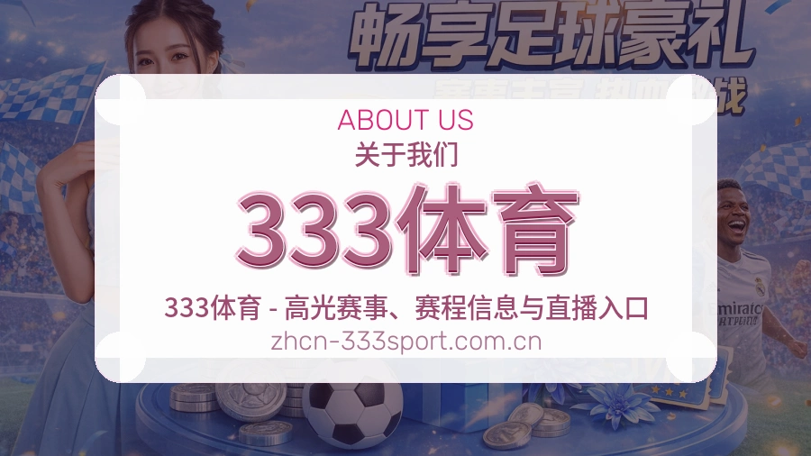 关于333体育体育赛事服务